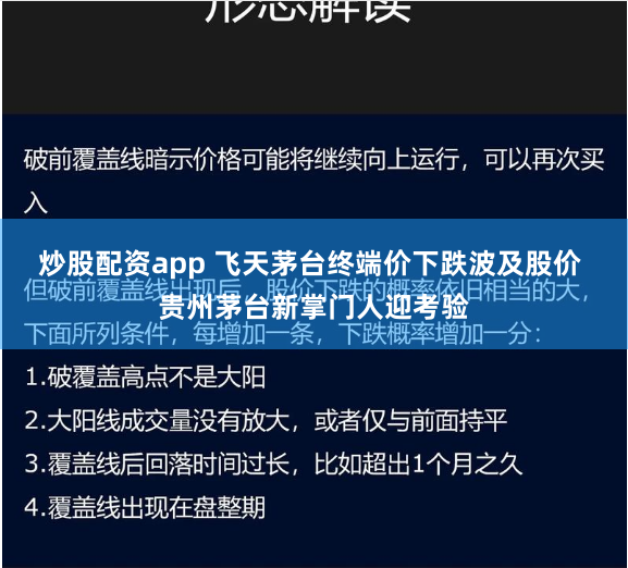 炒股配资app 飞天茅台终端价下跌波及股价 贵州茅台新掌门人迎考验