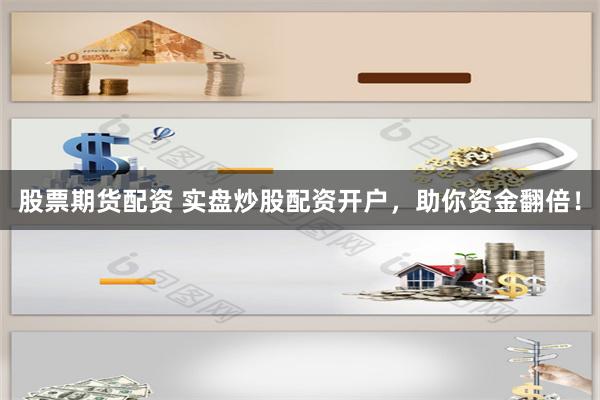 股票期货配资 实盘炒股配资开户,助你资金翻倍!