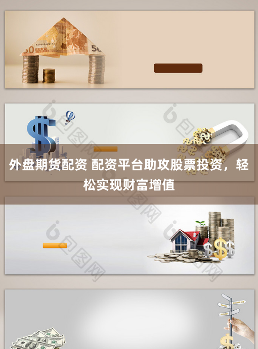 外盘期货配资 配资平台助攻股票投资,轻松实现财富增值