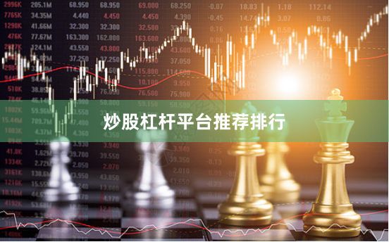 炒股杠杆平台推荐排行