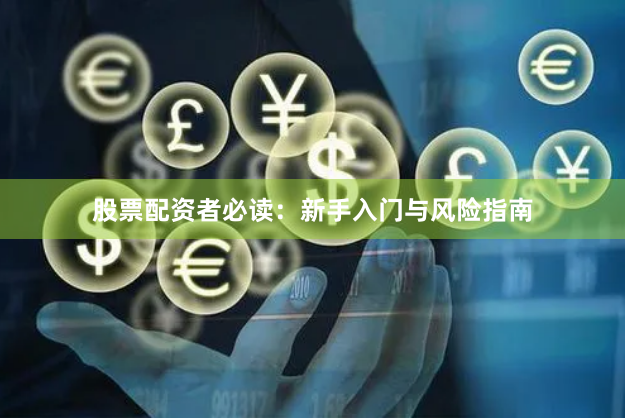 股票配资者必读：新手入门与风险指南