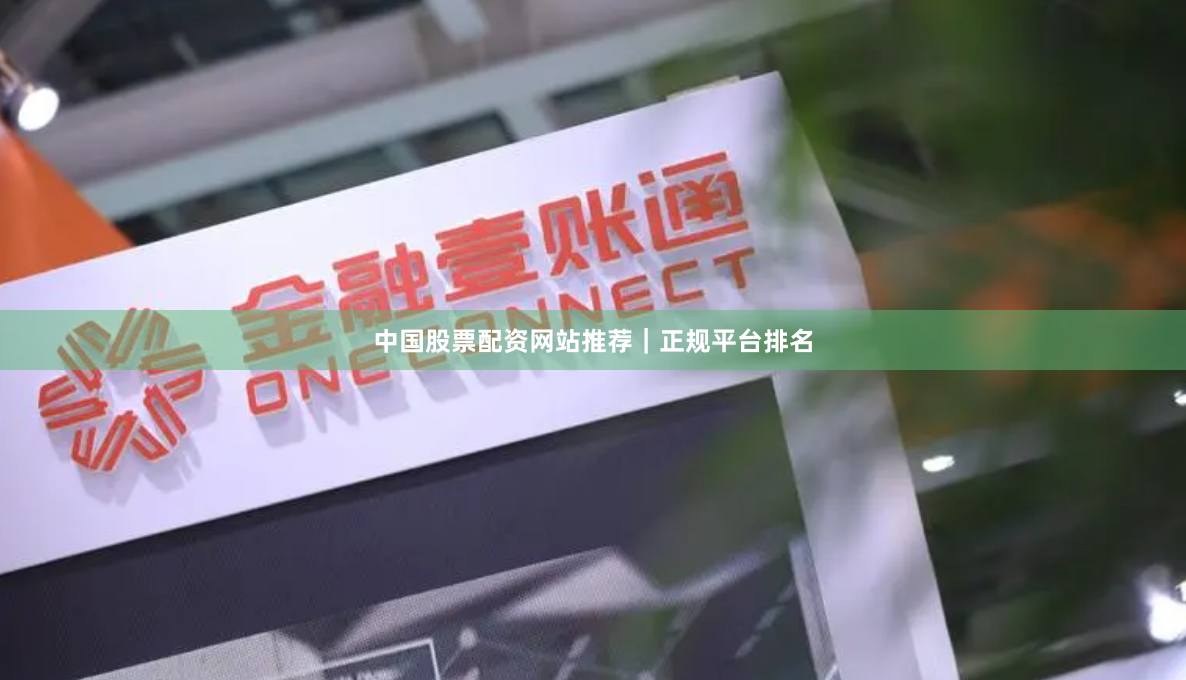 中国股票配资网站推荐｜正规平台排名