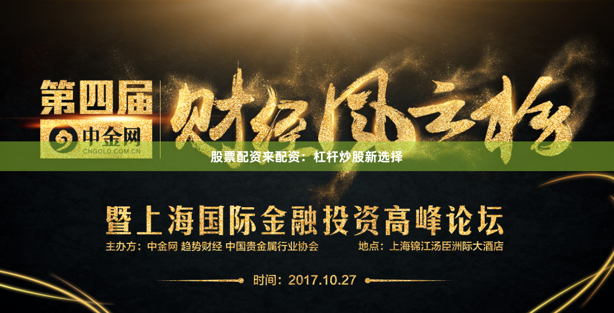 股票配资来配资：杠杆炒股新选择