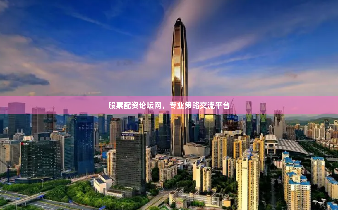 股票配资论坛网，专业策略交流平台