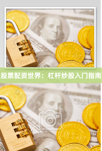 股票配资世界:杠杆炒股入门指南
