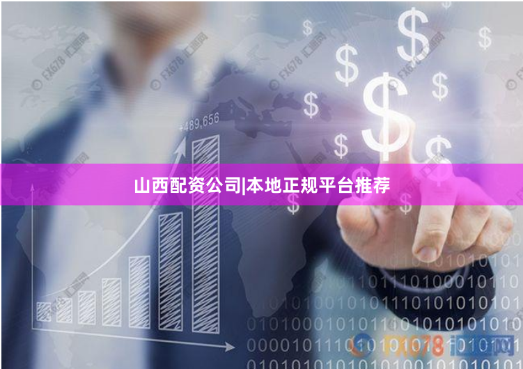 山西配资公司|本地正规平台推荐