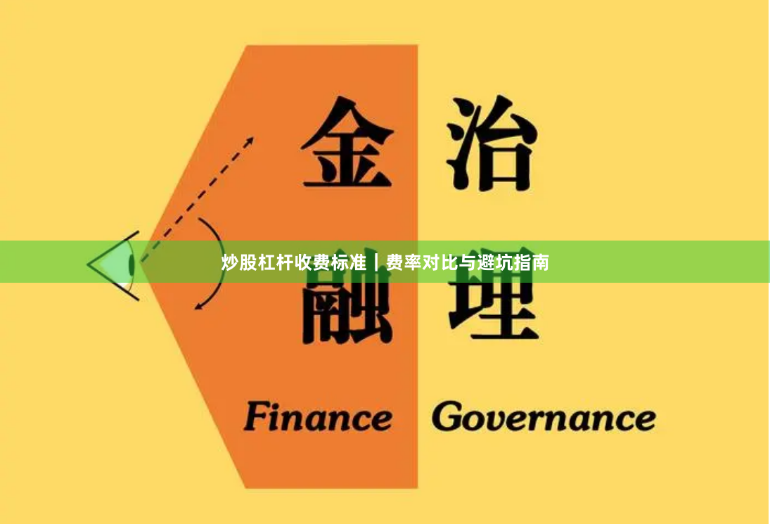 炒股杠杆收费标准｜费率对比与避坑指南