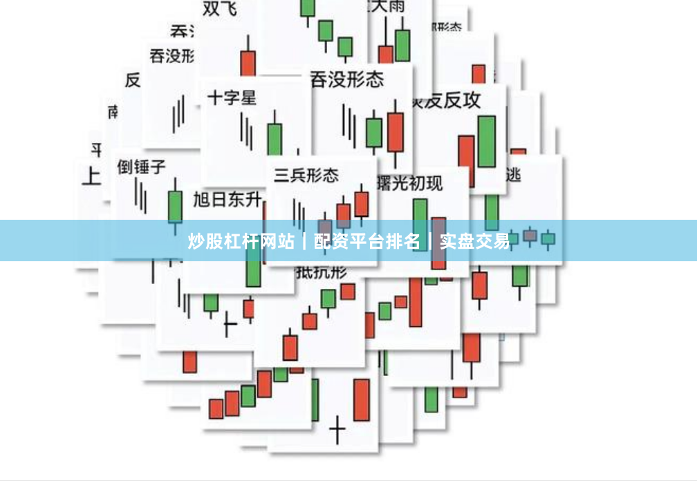 炒股杠杆网站｜配资平台排名｜实盘交易