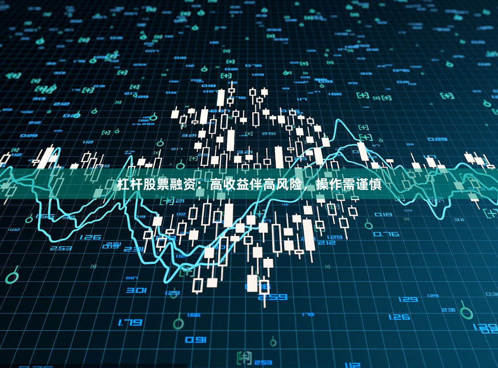 杠杆股票融资：高收益伴高风险，操作需谨慎
