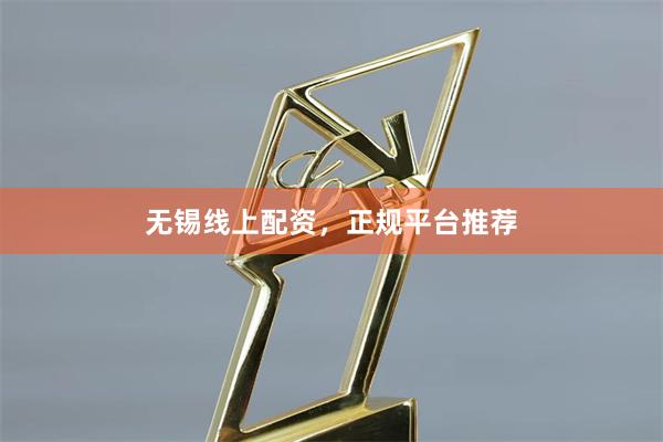 无锡线上配资，正规平台推荐