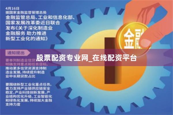 股票配资专业网_在线配资平台