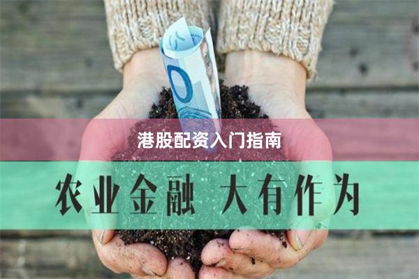 港股配资入门指南