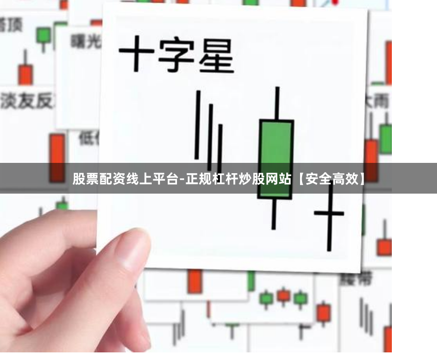 股票配资线上平台-正规杠杆炒股网站【安全高效】
