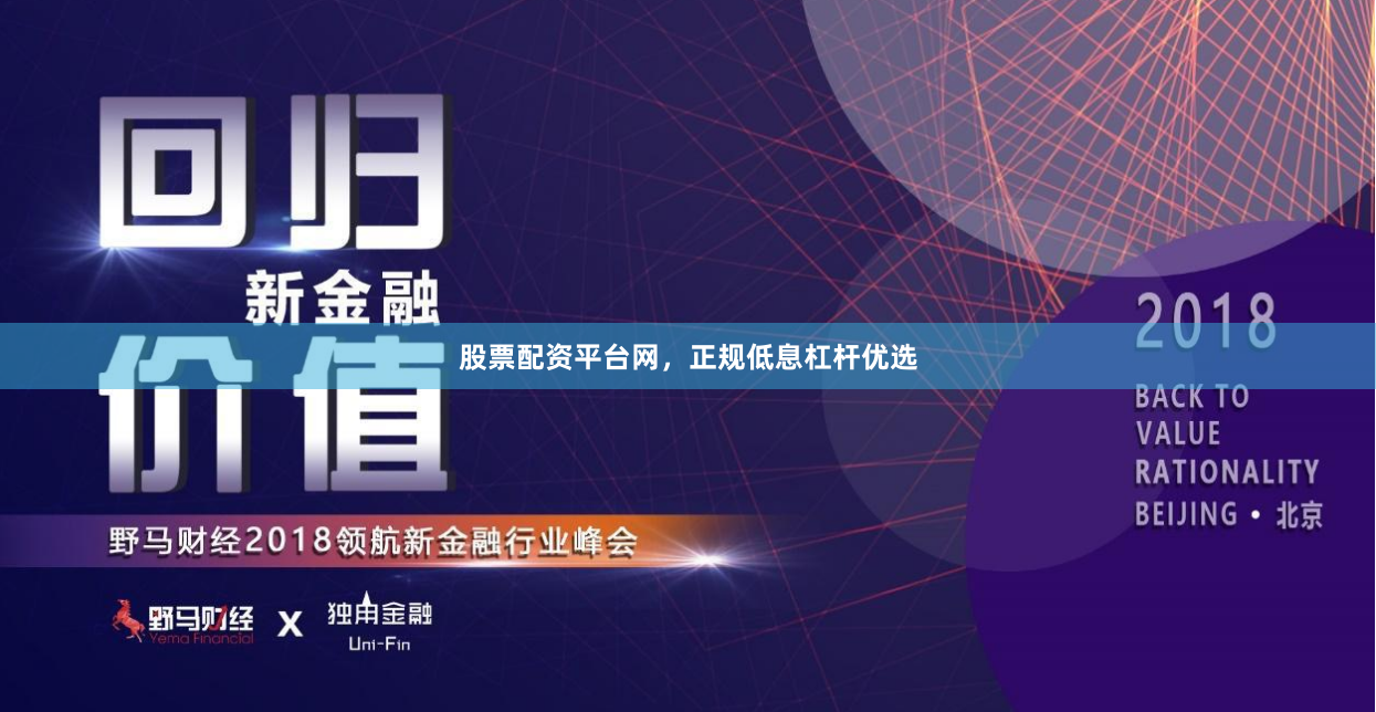 股票配资平台网，正规低息杠杆优选