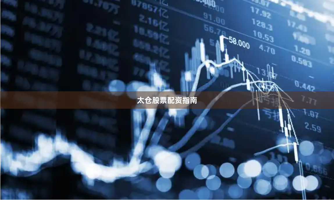 太仓股票配资指南