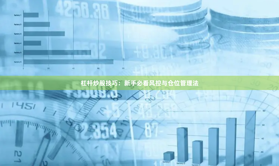 杠杆炒股技巧：新手必看风控与仓位管理法