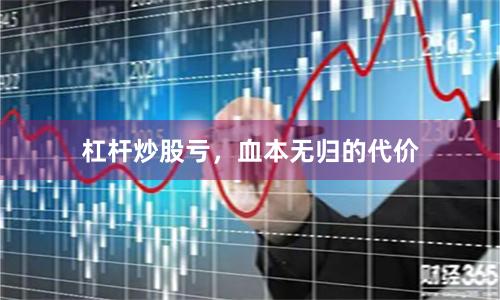 杠杆炒股亏，血本无归的代价