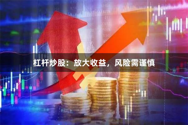 杠杆炒股：放大收益，风险需谨慎